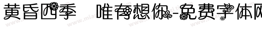 黄昏四季 唯有想你字体转换
